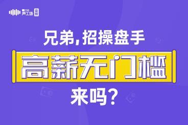 【招聘骗局】兄弟,招操盘手,高薪无门槛,来吗? 【招聘骗局】兄弟,招操盘手,高薪无门槛,来吗?