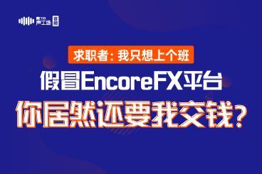 【音频】求职者:我只想上个班,假冒EncoreFX平台你居然还要我交钱? 【音频】求职者:我只想上个班,假冒EncoreFX平台你居然还要我交钱?