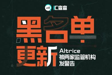 汇查查黑名单更新,Altrice被两家监管机构发警告 汇查查黑名单更新,Altrice被两家监管机构发警告