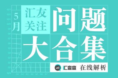 5月用户关注问题大合集,汇查查在线解析 5月用户关注问题大合集,汇查查在线解析