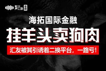 海拓国际金融挂羊头卖狗肉!汇友被其引诱着二换平台,一路亏! 海拓国际金融挂羊头卖狗肉!汇友被其引诱着二换平台,一路亏!