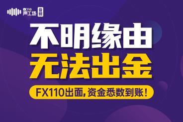 【音频】不明缘由无法出金?FX110出面,资金悉数到账! 【音频】不明缘由无法出金?FX110出面,资金悉数到账!