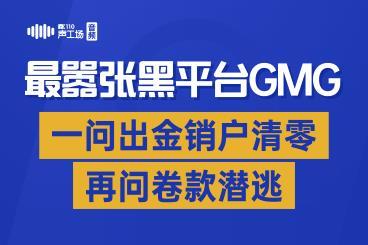 最“嚣张”黑平台GMG!一问出金销户清零,再问卷款潜逃! 最“嚣张”黑平台GMG!一问出金销户清零,再问卷款潜逃!