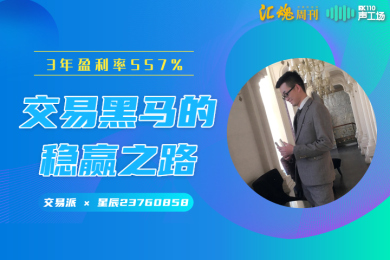 【音频】3年盈利率557%,交易黑马的稳赢之路全靠这个策略! 【音频】3年盈利率557%,交易黑马的稳赢之路全靠这个策略!