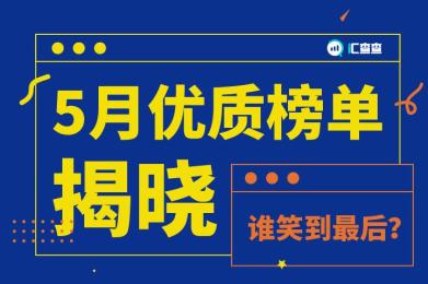 5月优质榜单揭晓,谁笑到最后? 5月优质榜单揭晓,谁笑到最后?