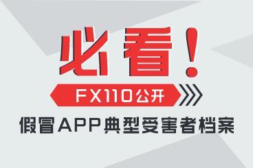 必看!FX110公开假冒APP典型受害者档案 必看!FX110公开假冒APP典型受害者档案