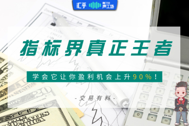 【音频】指标界的真正王者,学会它让你盈利机会上升90%! 【音频】指标界的真正王者,学会它让你盈利机会上升90%!