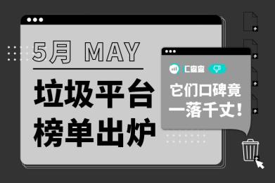 5月垃圾平台榜单出炉,它们口碑竟一落千丈! 5月垃圾平台榜单出炉,它们口碑竟一落千丈!