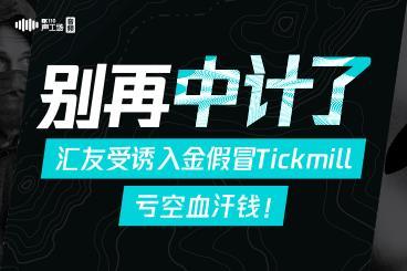 【音频】别再中计了!汇友受诱入金假冒Tickmill亏空血汗钱! 【音频】别再中计了!汇友受诱入金假冒Tickmill亏空血汗钱!