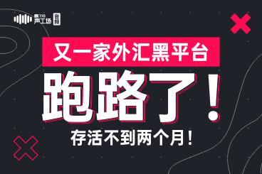 【音频】又一家黑平台跑路了!存活不到两个月! 【音频】又一家黑平台跑路了!存活不到两个月!