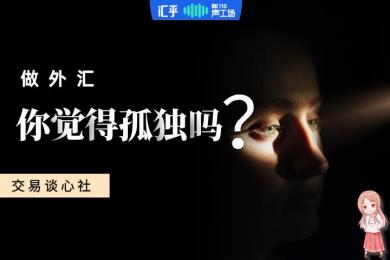 【音频】夜听:做交易,你觉得孤独吗? 【音频】夜听:做交易,你觉得孤独吗?