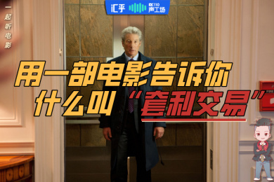 【音频】用一部电影告诉你什么是“套利交易” 【音频】用一部电影告诉你什么是“套利交易”