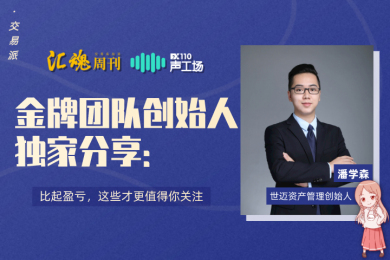 【音频】金牌团队创始人独家分享:比起盈亏,这些更值得你关注 【音频】金牌团队创始人独家分享:比起盈亏,这些更值得你关注