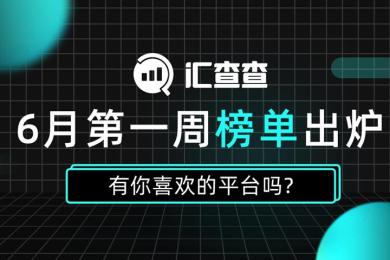 汇查查6月第一周榜单出炉,有你喜欢的平台吗? 汇查查6月第一周榜单出炉,有你喜欢的平台吗?
