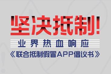 坚决抵制!业界热血响应《联合抵制假冒APP倡议书》 坚决抵制!业界热血响应《联合抵制假冒APP倡议书》