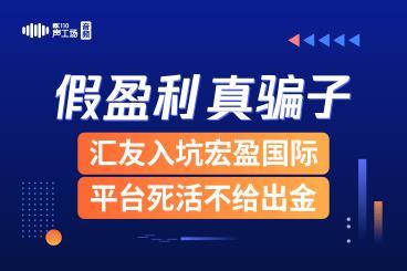 【音频】假盈利,真骗子!汇友入坑宏盈国际,平台死活不给出金! 【音频】假盈利,真骗子!汇友入坑宏盈国际,平台死活不给出金!