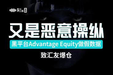 又是恶意操纵!黑平台Advantage做假数据,致汇友爆仓 又是恶意操纵!黑平台Advantage做假数据,致汇友爆仓