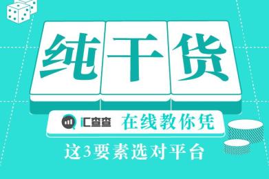 纯干货!汇查查在线教你凭这3要素选对平台 纯干货!汇查查在线教你凭这3要素选对平台