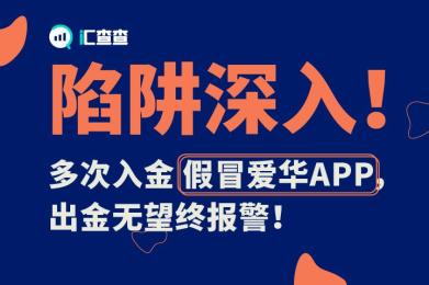 陷阱深入!多次入金假冒爱华APP,出金无望终报警! 陷阱深入!多次入金假冒爱华APP,出金无望终报警!