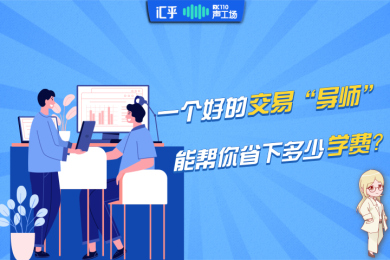 【音频】一个好的交易“导师”,能帮你省下多少学费? 【音频】一个好的交易“导师”,能帮你省下多少学费?