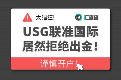 太猖狂,USG联准国际居然拒绝出金!谨慎开户! 太猖狂,USG联准国际居然拒绝出金!谨慎开户!