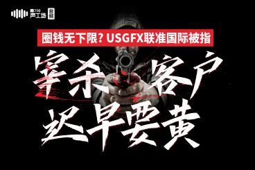 圈钱无下限?USGFX联准国际被指“宰杀客户,迟早要黄!” 圈钱无下限?USGFX联准国际被指“宰杀客户,迟早要黄!”