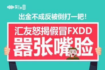 【音频】出金不成反被倒打一耙!汇友怒揭假冒FXDD嚣张嘴脸 【音频】出金不成反被倒打一耙!汇友怒揭假冒FXDD嚣张嘴脸