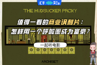 【音频】值得一看的商业讽刺片:怎样用呼啦圈成为富豪? 【音频】值得一看的商业讽刺片:怎样用呼啦圈成为富豪?