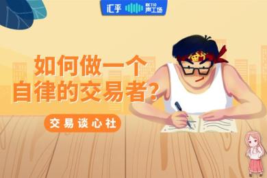 【音频】夜听:如何做一个自律的交易者? 【音频】夜听:如何做一个自律的交易者?