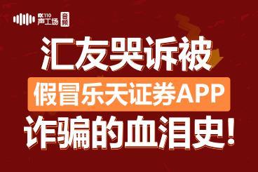 快钱没赚成反被割韭菜!汇友哭诉被假冒乐天证券APP诈骗的血泪史! 快钱没赚成反被割韭菜!汇友哭诉被假冒乐天证券APP诈骗的血泪史!