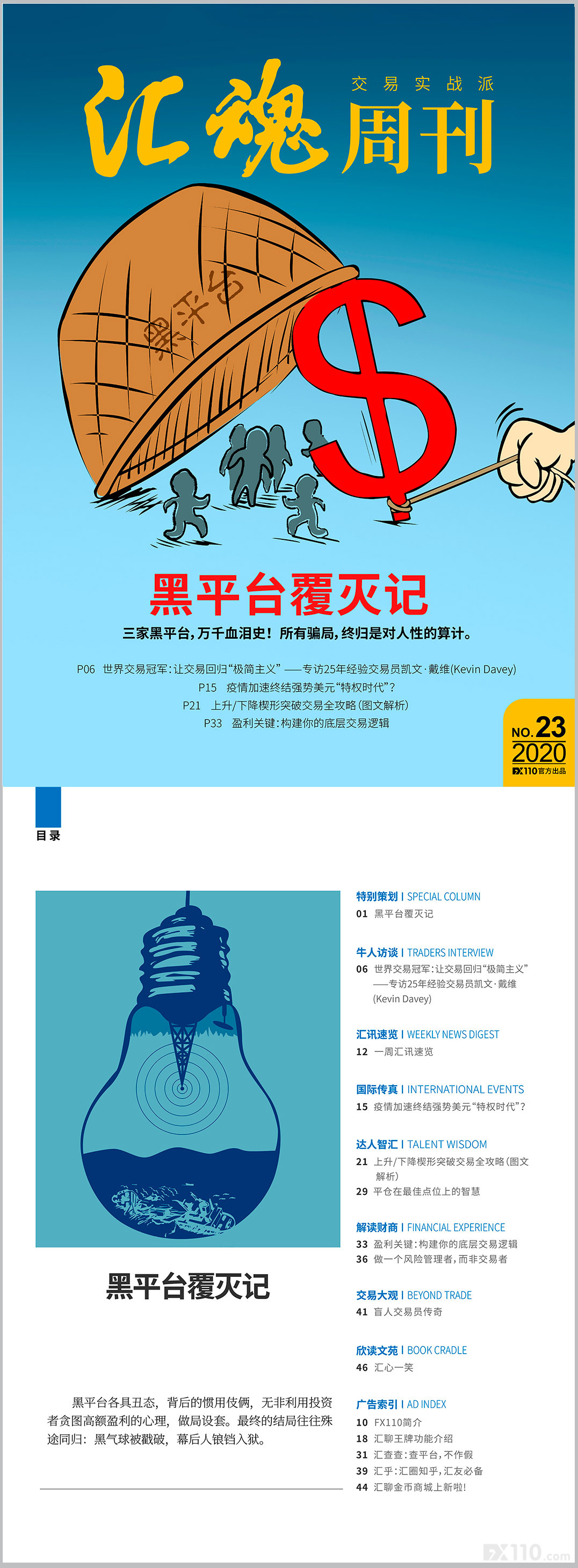 《汇魂周刊》:黑平台覆灭记——三家黑平台,万千血泪史!