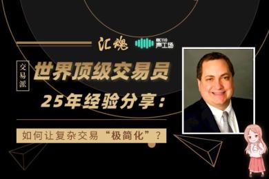 【音频】如何让复杂交易“极简化”?听听世界顶级交易员怎么说 【音频】如何让复杂交易“极简化”?听听世界顶级交易员怎么说
