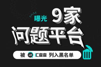 【曝光】9家问题平台被汇查查列入黑名单 【曝光】9家问题平台被汇查查列入黑名单