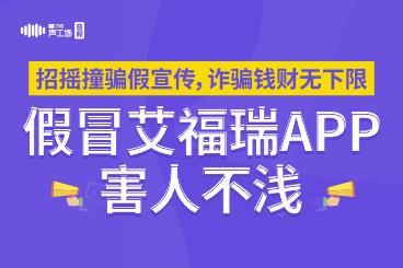 招摇撞骗假宣传,诈骗钱财无下限,假冒艾福瑞APP害人不浅! 招摇撞骗假宣传,诈骗钱财无下限,假冒艾福瑞APP害人不浅!