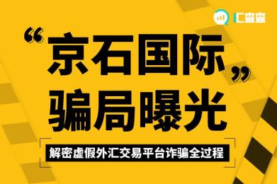 “京石国际”骗局曝光,解密虚假行情交易平台诈骗全过程 “京石国际”骗局曝光,解密虚假行情交易平台诈骗全过程