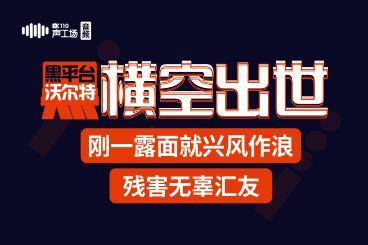 黑平台沃尔特“横空出世”,刚一露面就兴风作浪,残害无辜汇友! 黑平台沃尔特“横空出世”,刚一露面就兴风作浪,残害无辜汇友!