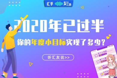 【音频】听汇友说:2020年已过半,你的年度小目标实现了多少? 【音频】听汇友说:2020年已过半,你的年度小目标实现了多少?