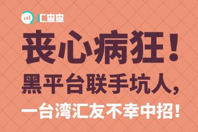 丧心病狂!黑平台联手坑人,台湾用户不幸中招! 丧心病狂!黑平台联手坑人,台湾用户不幸中招!