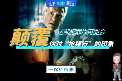 【音频】这部犯罪片可能颠覆了你对“抢银行”的印象 【音频】这部犯罪片可能颠覆了你对“抢银行”的印象