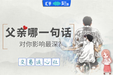 【音频】还记得父亲对你影响最深的一句话吗? 【音频】还记得父亲对你影响最深的一句话吗?