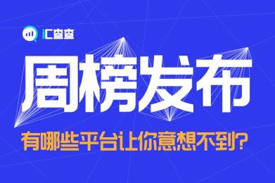 汇查查周榜发布,有哪些平台让你意想不到? 汇查查周榜发布,有哪些平台让你意想不到?