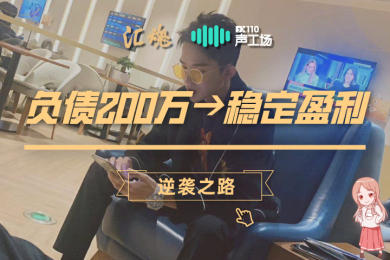 【音频】负债200万到稳定盈利,这些交易锦囊让他成功逆袭! 【音频】负债200万到稳定盈利,这些交易锦囊让他成功逆袭!