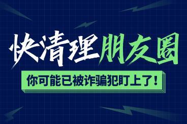 快清理朋友圈!你可能已被诈骗犯盯上了! 快清理朋友圈!你可能已被诈骗犯盯上了!