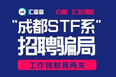心痛!用户误陷“成都STF系”招聘骗局,工作钱财竟两失 心痛!用户误陷“成都STF系”招聘骗局,工作钱财竟两失