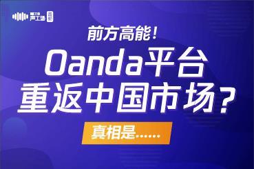 【音频】前方高能!Oanda平台重返中国市场?真相是...... 【音频】前方高能!Oanda平台重返中国市场?真相是......