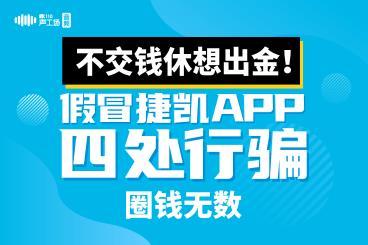【音频】不交钱休想出金!假冒捷凯APP四处行骗,圈钱无数! 【音频】不交钱休想出金!假冒捷凯APP四处行骗,圈钱无数!