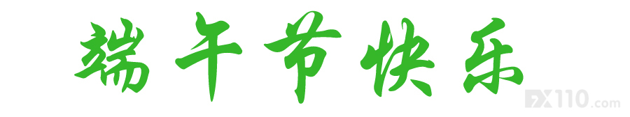 端午到，汇查查祝各位用户端午安康！