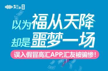 以为“福从天降”,却是噩梦一场,误入假冒高汇APP被骗惨! 以为“福从天降”,却是噩梦一场,误入假冒高汇APP被骗惨!