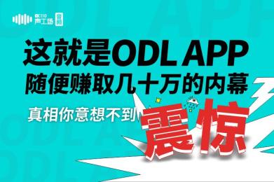 震惊!这就是ODL APP随便赚取几十万的内幕,真相你想不到 震惊!这就是ODL APP随便赚取几十万的内幕,真相你想不到