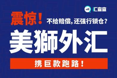 震惊!不给赔偿,还强行锁仓?美狮平台携巨款跑路! 震惊!不给赔偿,还强行锁仓?美狮平台携巨款跑路!